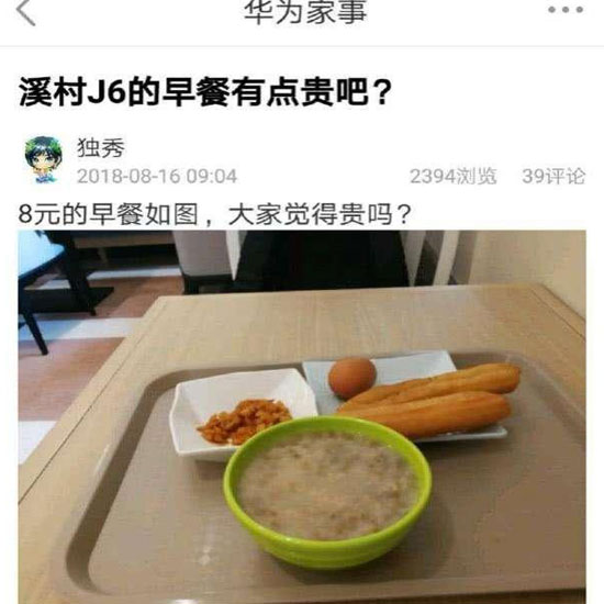 華為員工食堂“8元早餐”你怎么看？